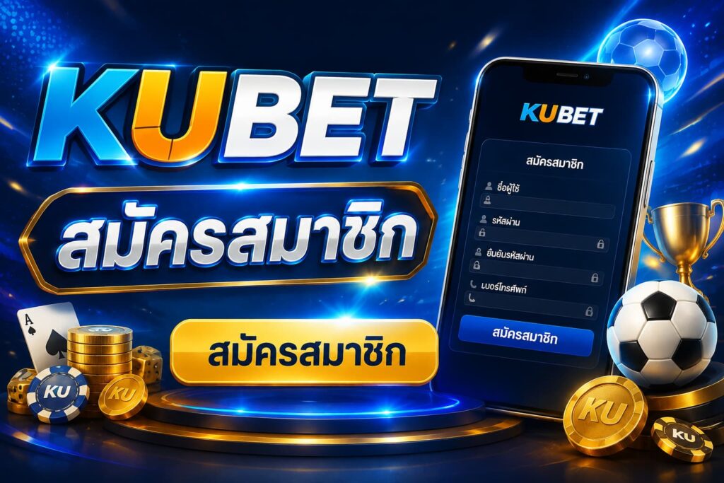ทางเข้าเว็บตรง KUBET สมัคร